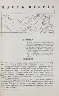 Глезер Э. Рожденные в 1902 году. [М.]: Молодая гвардия, 1931.